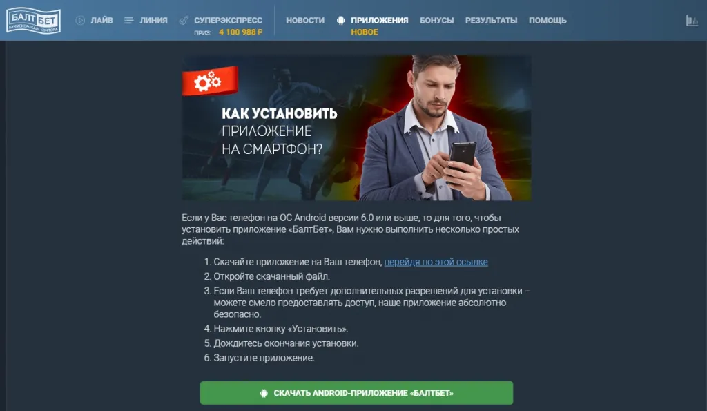 baltbet приложение андроид установка