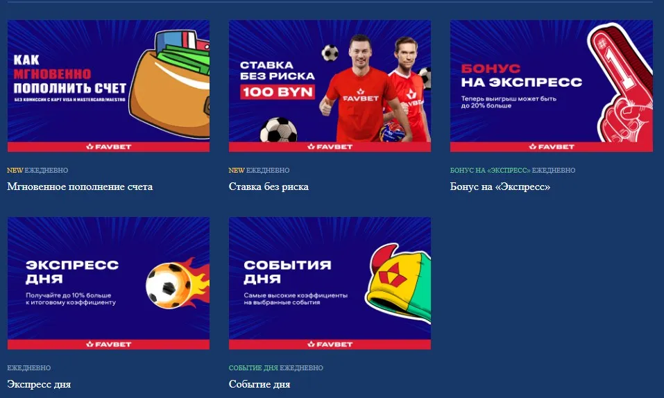 Бонусы Фавбет