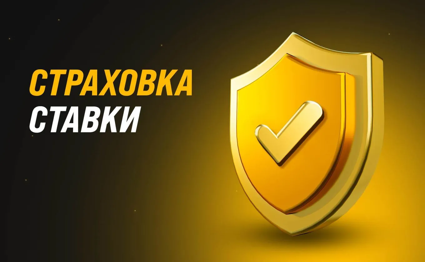 Страховка ставки