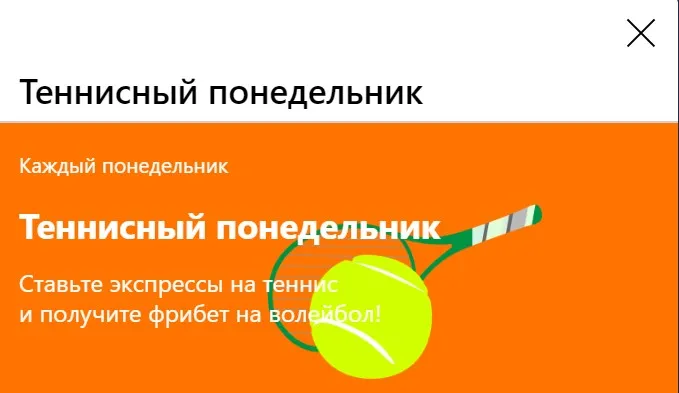 Фрибеты на волейбол за экспрессы на теннис от БК «Бет Мастер»