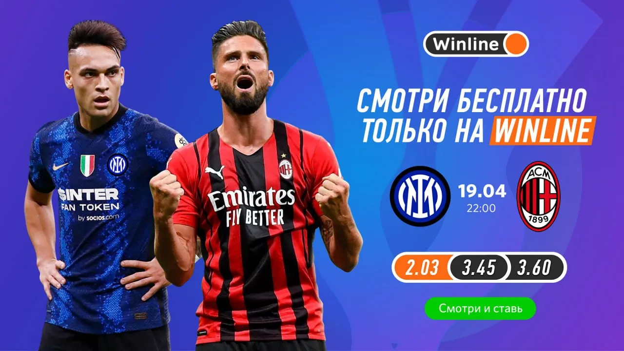 Винлайн «Интер» – «Милан»