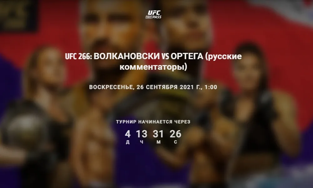 UFC Fight Pass