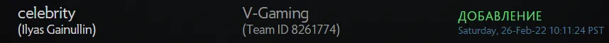 Celebrity присоединился к V-Gaming на официальном сайте регистрации команд по Dota 2