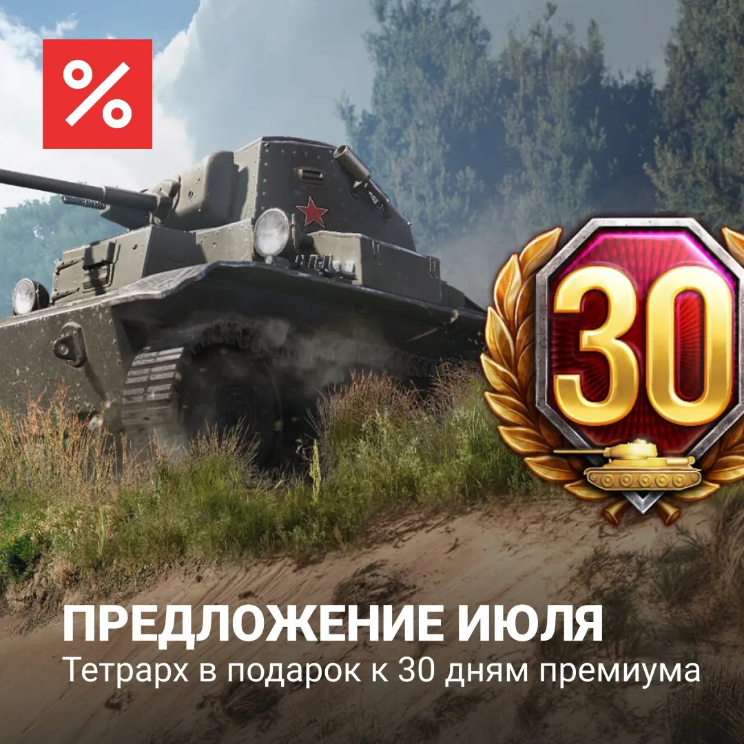 Тетрарх в подарок к 30 дням премиума
