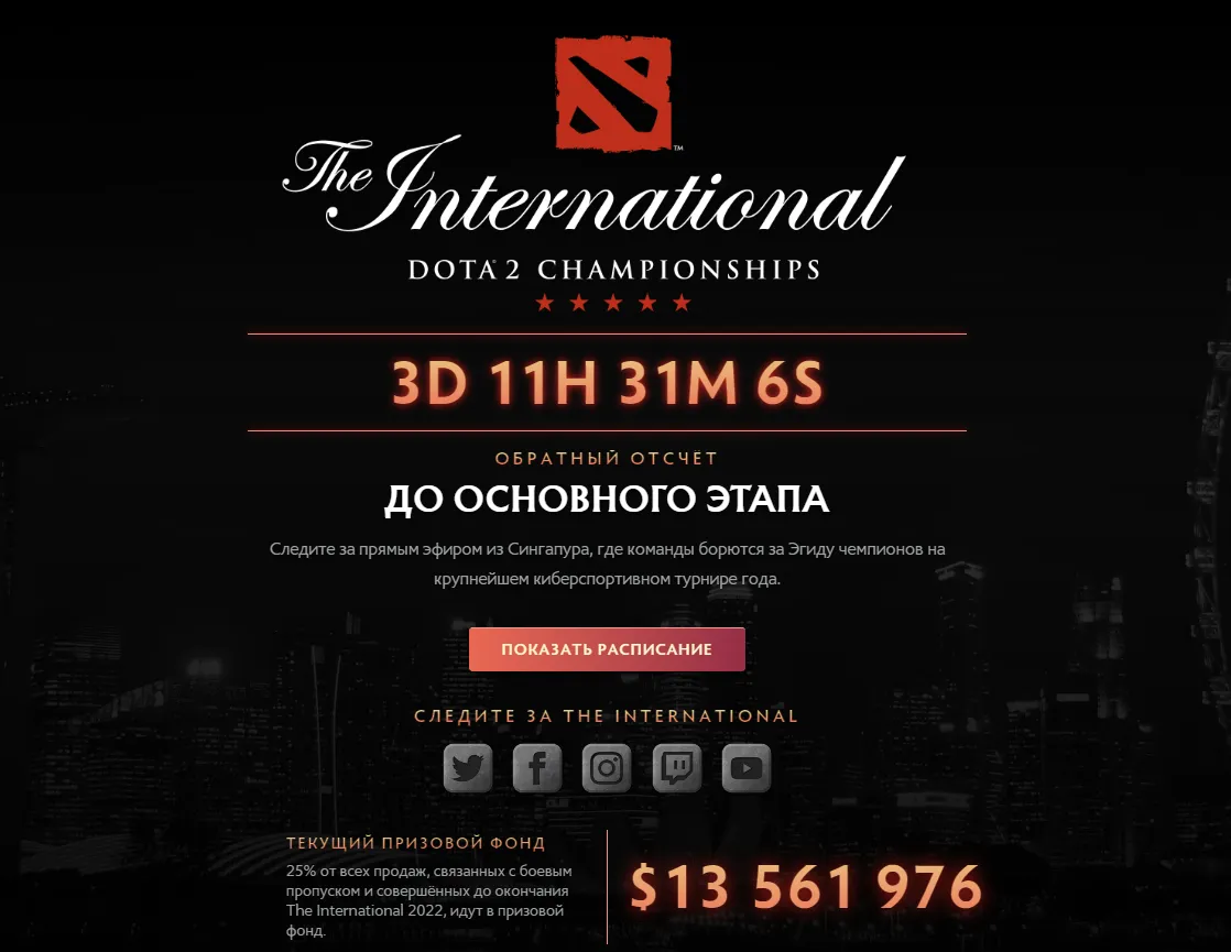 За три дня до начала TI11 призовой фонд составляет чуть более 13,5 млн долларов