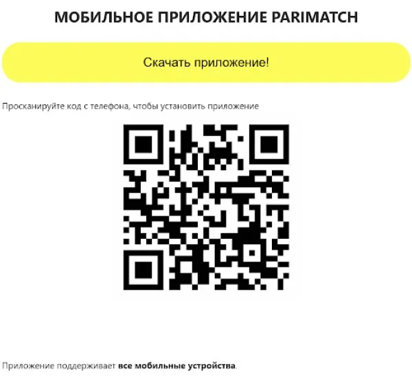 QR код для скачивания Париматч ТЧ