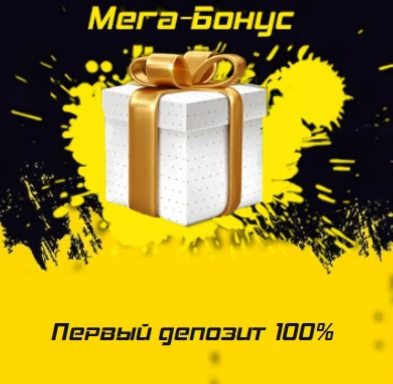 Бонус на первый депозит
