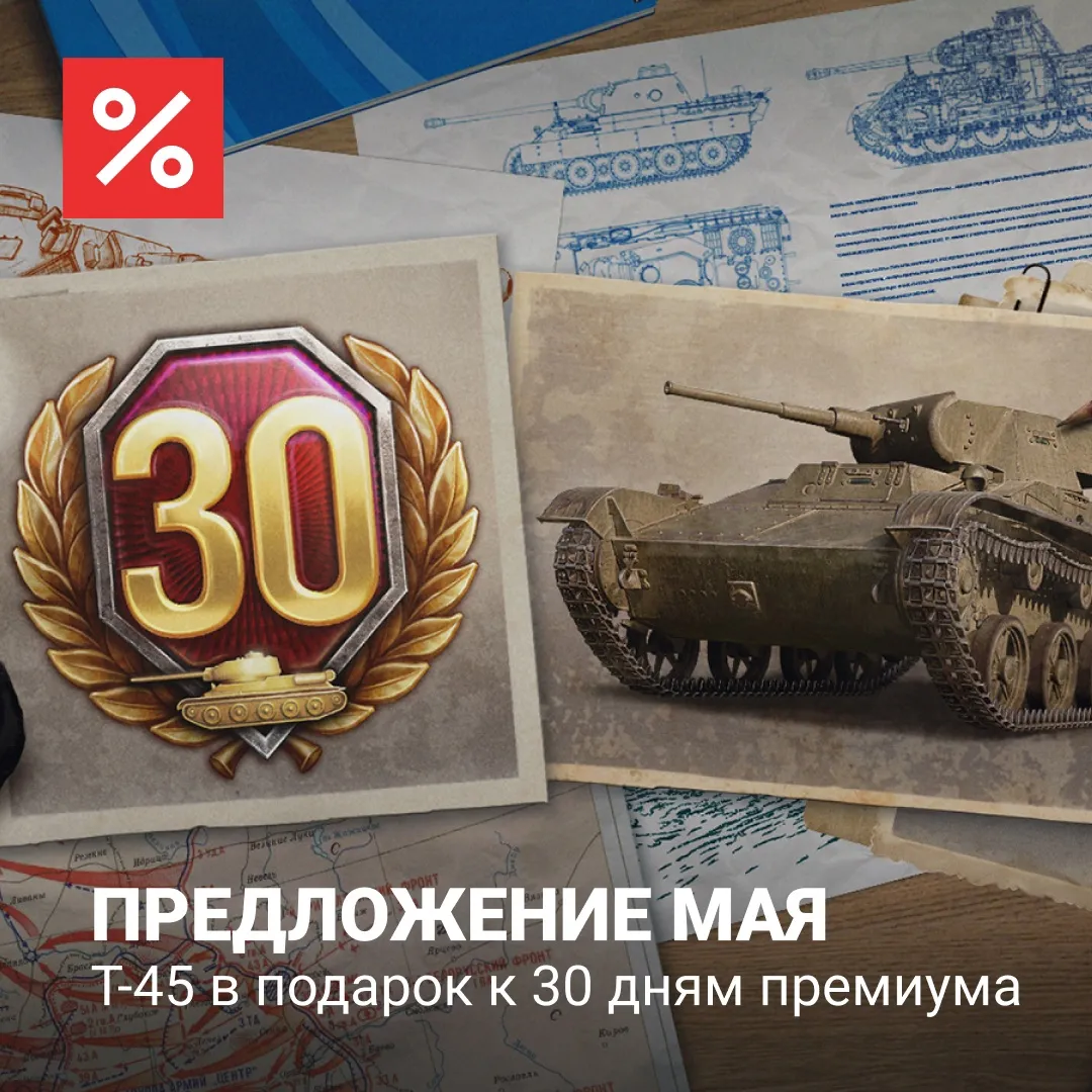 Майская акция с T-45 в World of Tanks