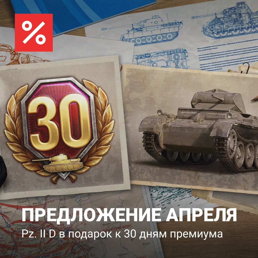 Акция с покупкой 30 дней премиума в WoT