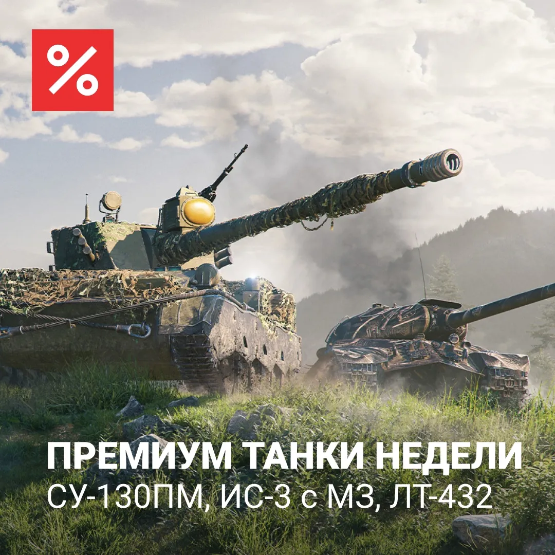 Новые премиум танки недели в World of Tanks