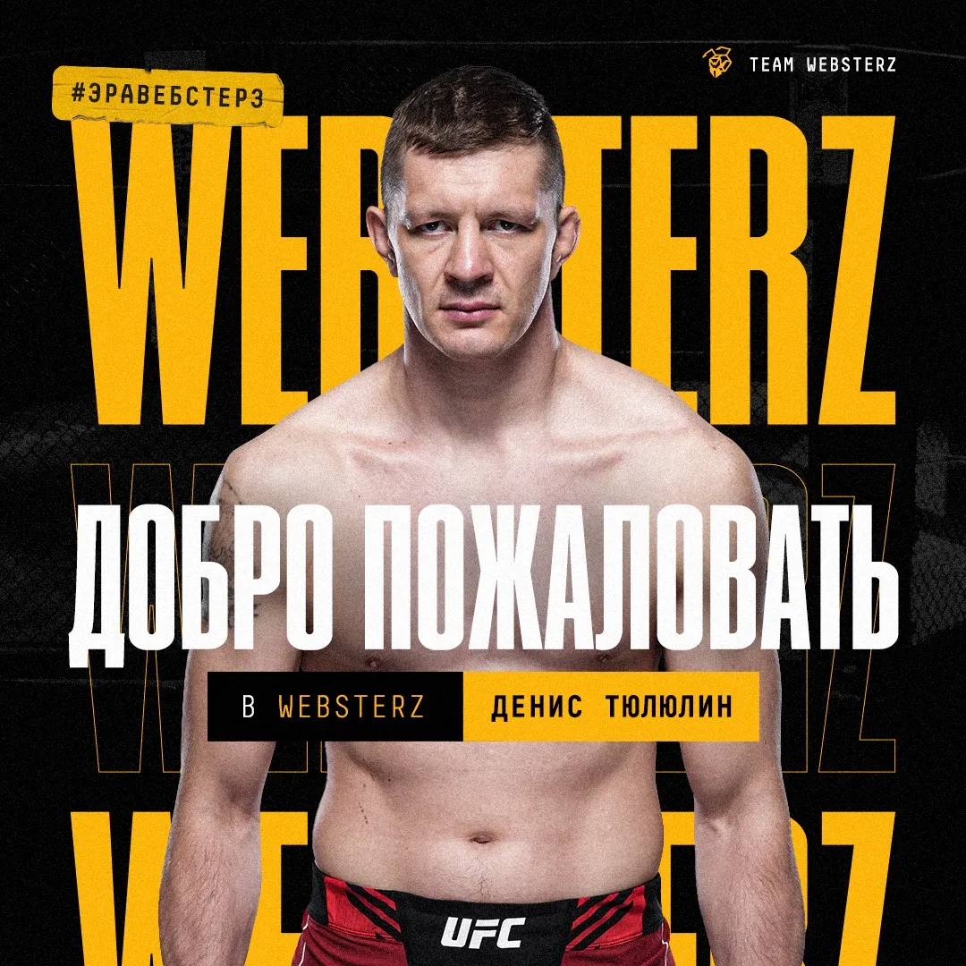 Денис Тюлюлин присоединился к&nbsp;Team Websterz