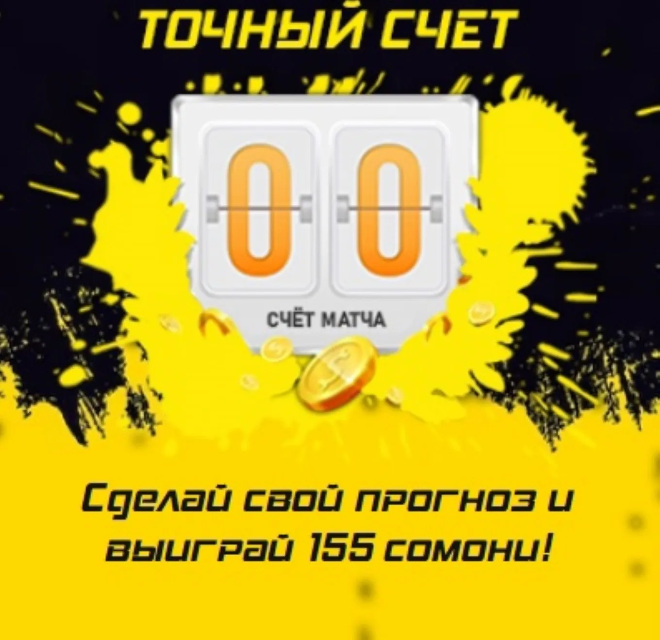 Акция Формула55