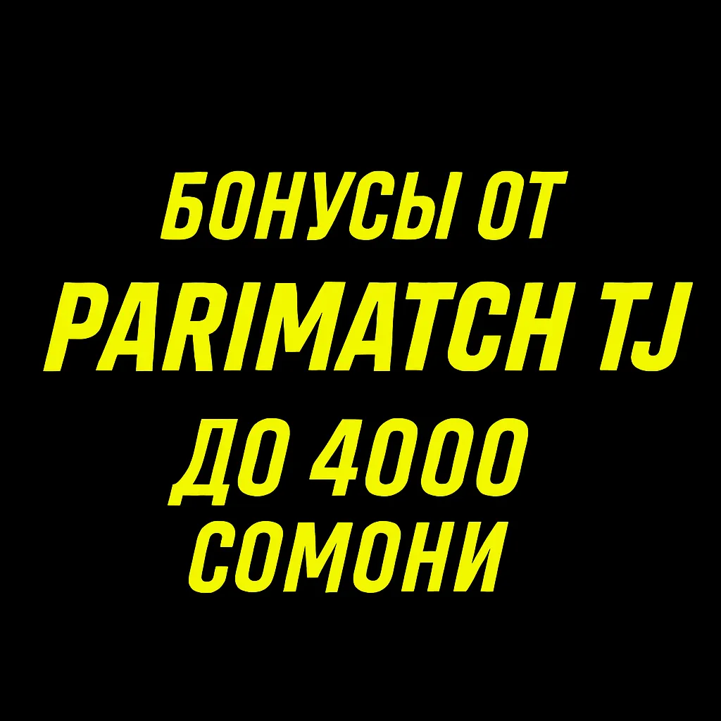 100% бонус за первый депозит в Париматч