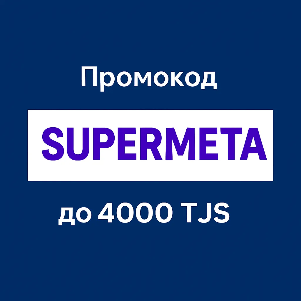 Промокод SUPERMETA - это кодовое слово, за которое можно получить до 4000 сомони