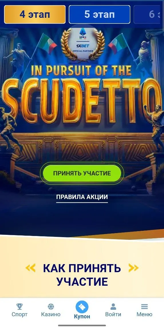 Промокод за занятое место в акции SCUDETTO