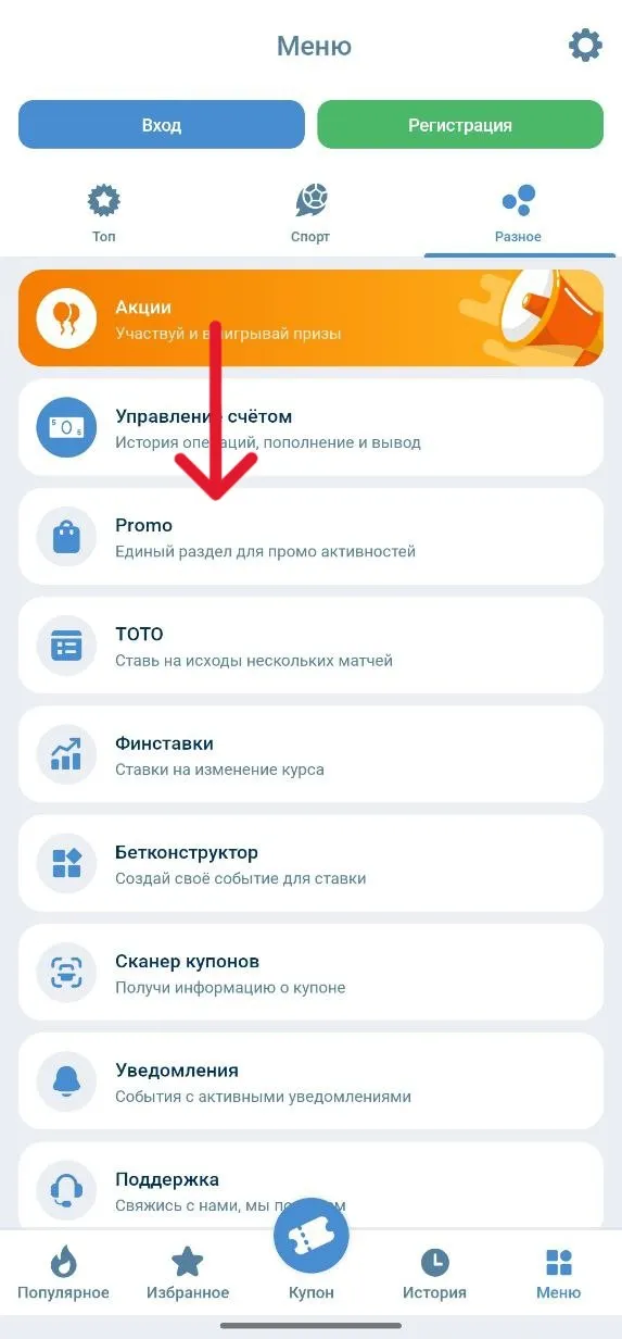 Раздел Promo в приложении 1хБет