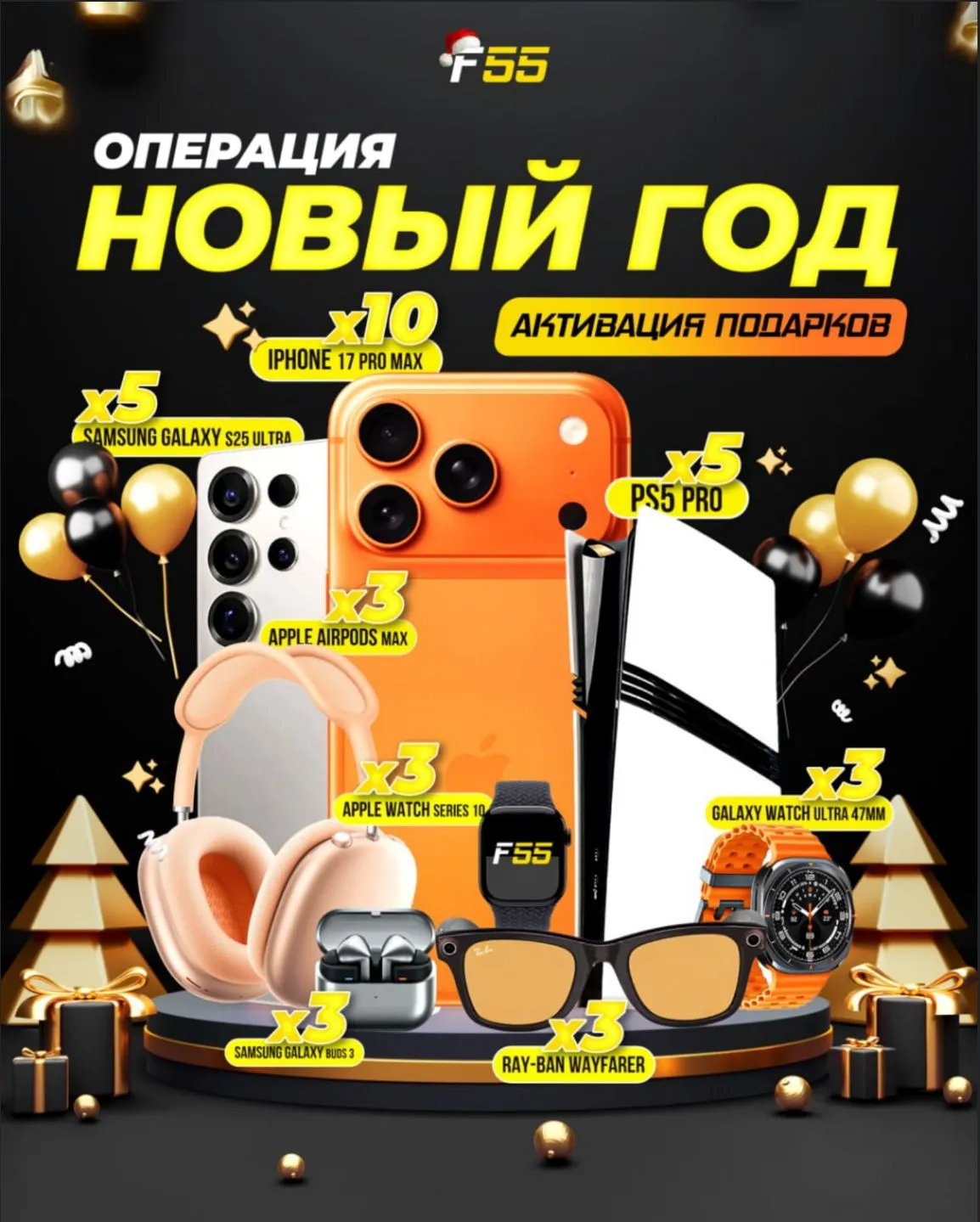 Операция Новый Год от Формула55
