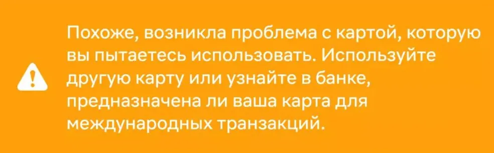 Ошибка при оплате