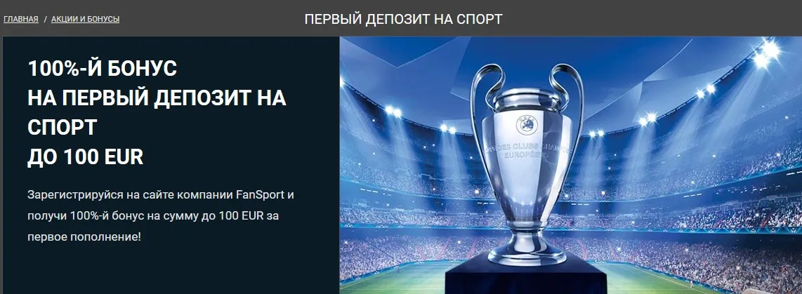 Приветственный бонус Фан Спорт