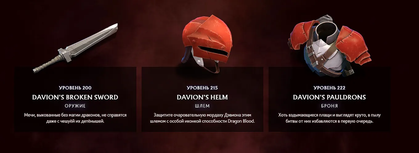 Снаряжение Дэвиона