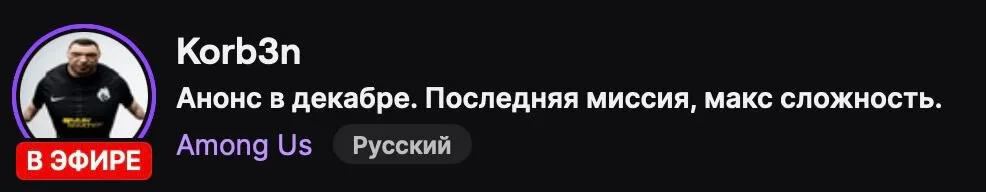 Название стрима Korb3n