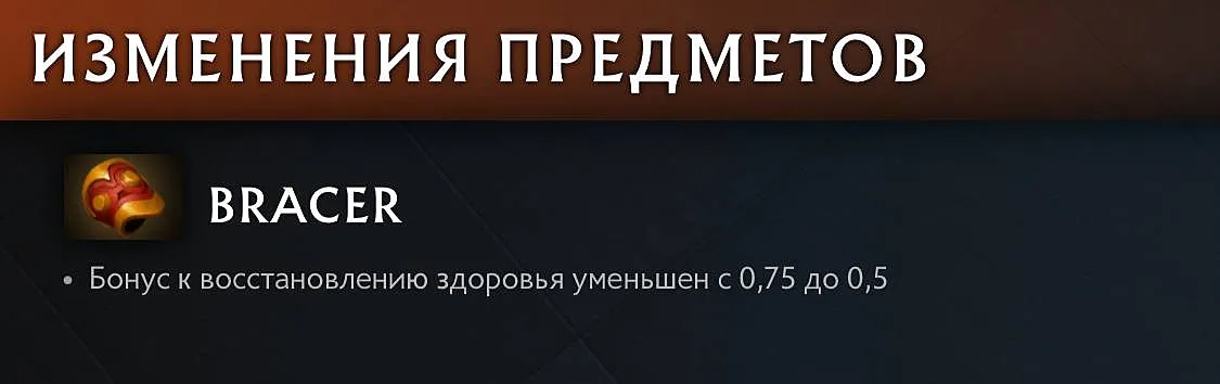 Изменения Bracer в русском клиенте