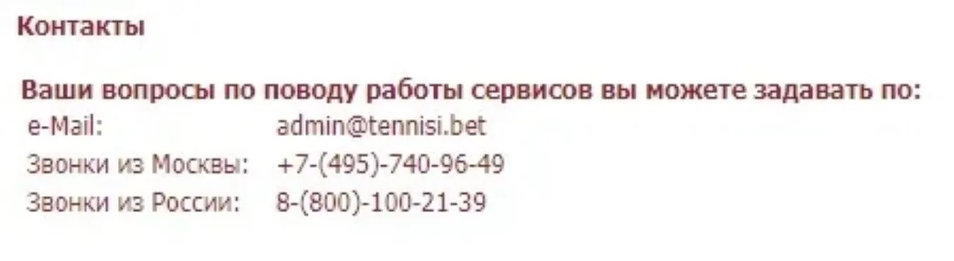 Контакты Тенниси