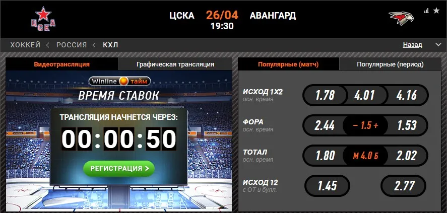 Винлайн ЦСКА – «Авангард»
