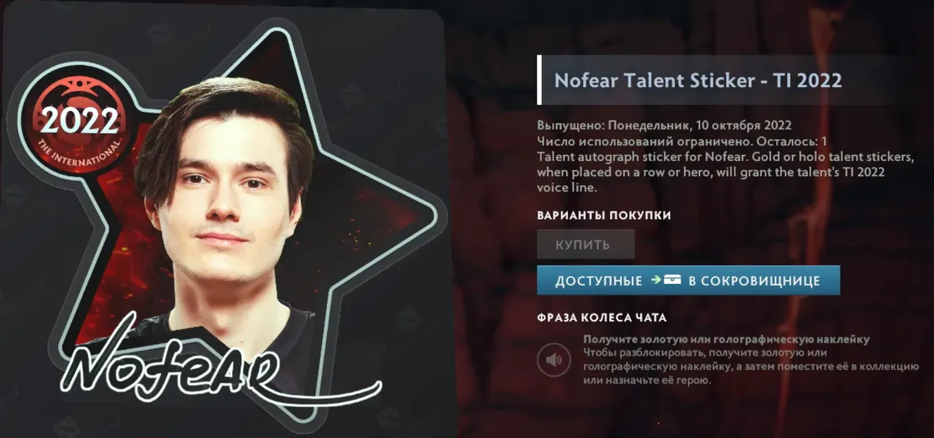 Стикер nofear в Dota 2