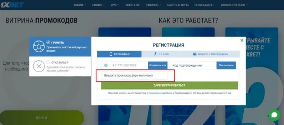 Активировать промокод 1хБет ТЧ