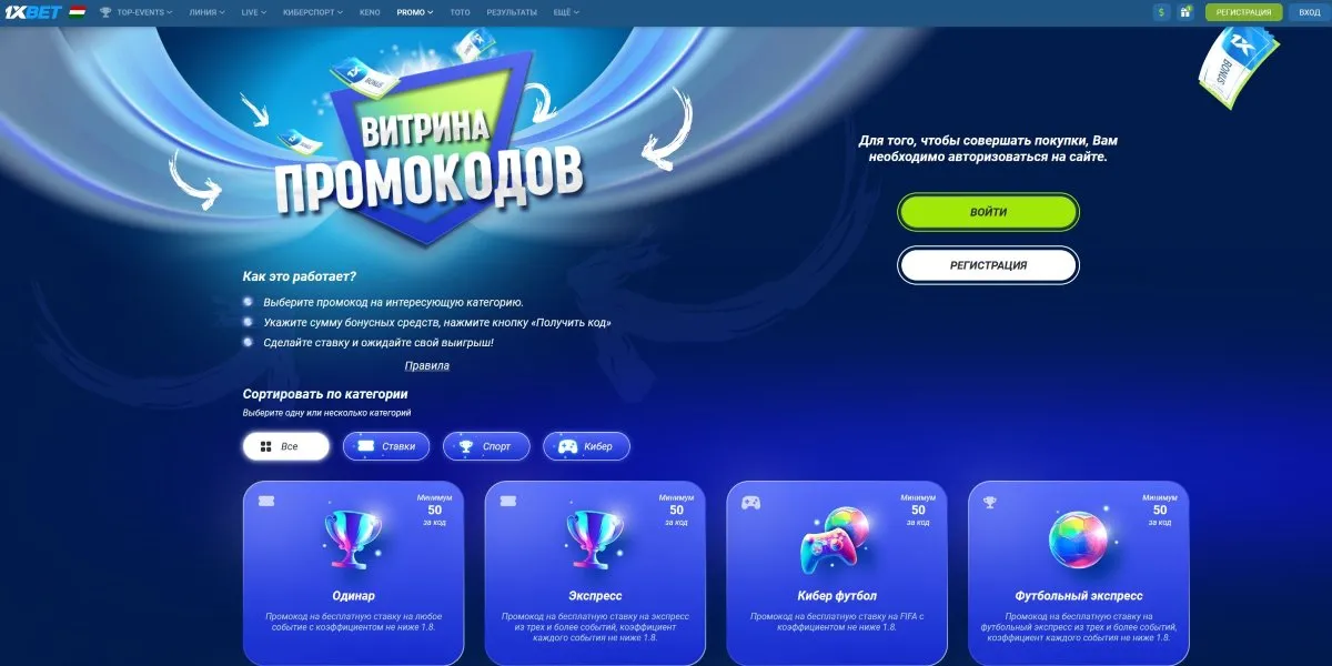 Витрина промокодов 1xBet TJ