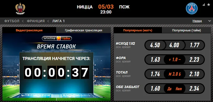Винлайн «Ницца» – «ПСЖ»
