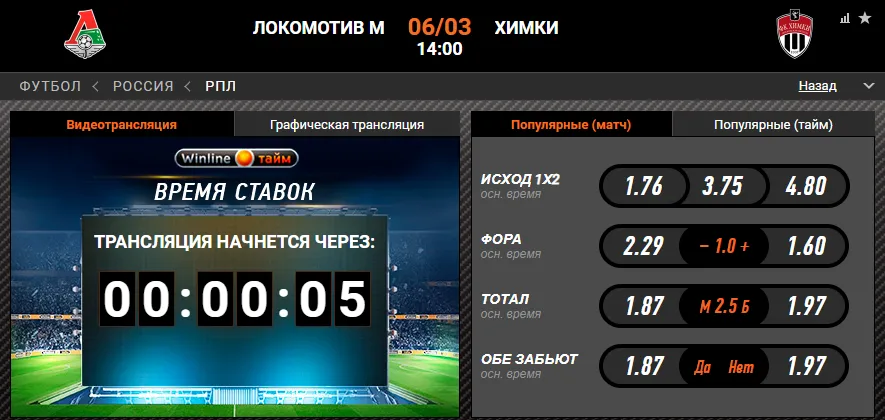 Винлайн «Локомотив» – «Химки»