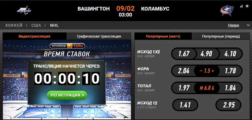 Винлайн «Вашингтон» – «Коламбус»