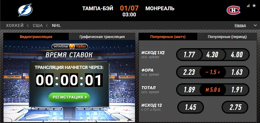 Винлайн «Тампа» – «Монреаль»