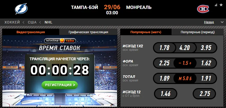 Винлайн «Тампа» – «Монреаль»