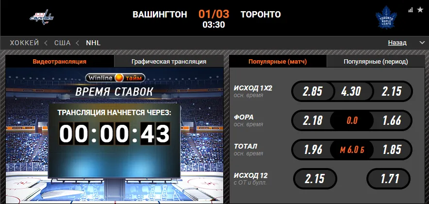 Винлайн «Вашингтон» – «Торонто»
