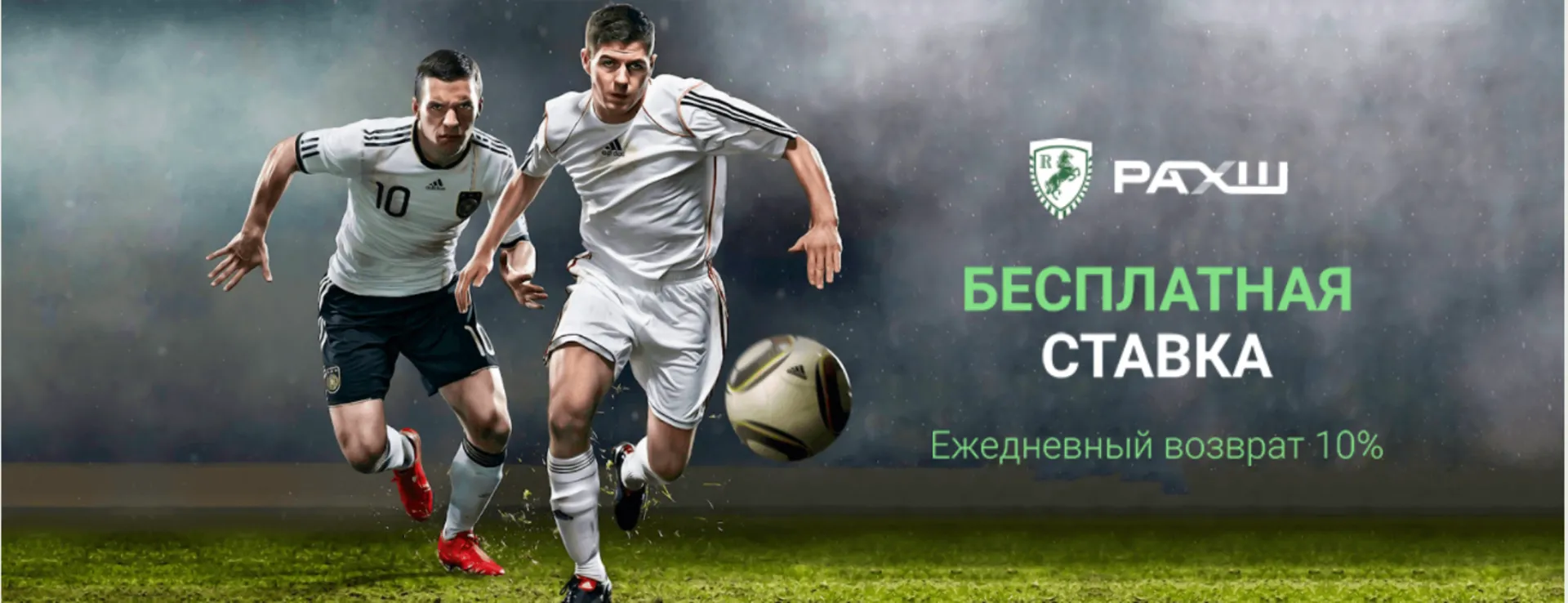 Фрибет в БК РАХШ: за ставку
