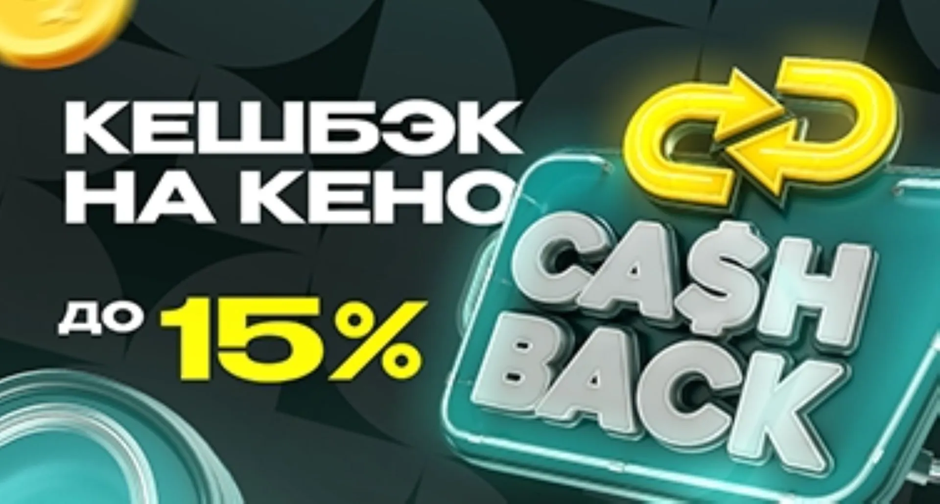 Кешбэк на кено 15% в БК Рахш: до 5000 сомони каждую неделю