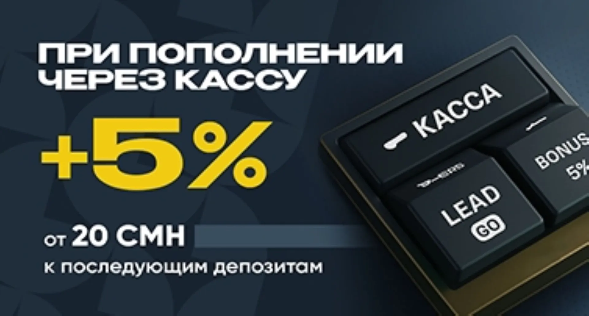 Бонус за депозит в БК Рахш: +5% при пополнении через кассу