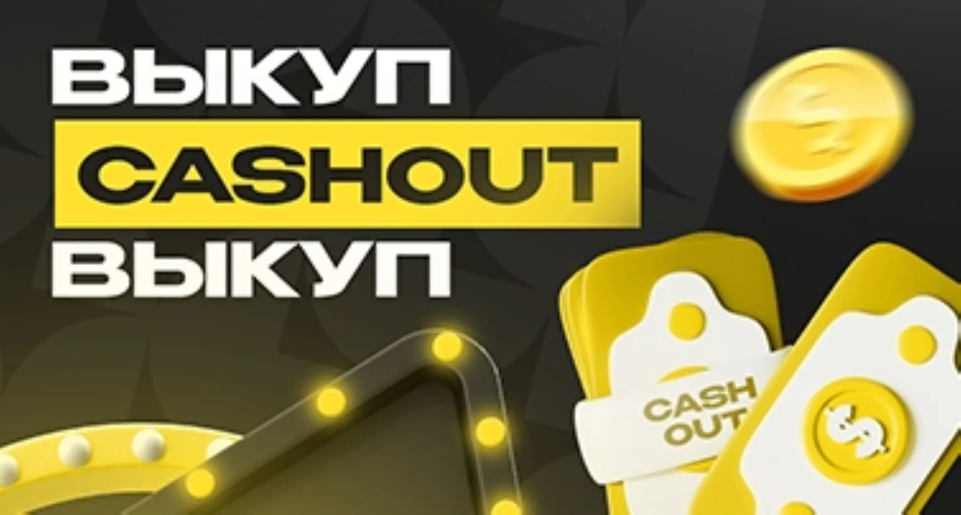 Кэшаут-бонус в БК Рахш: верни ставку до окончания матча