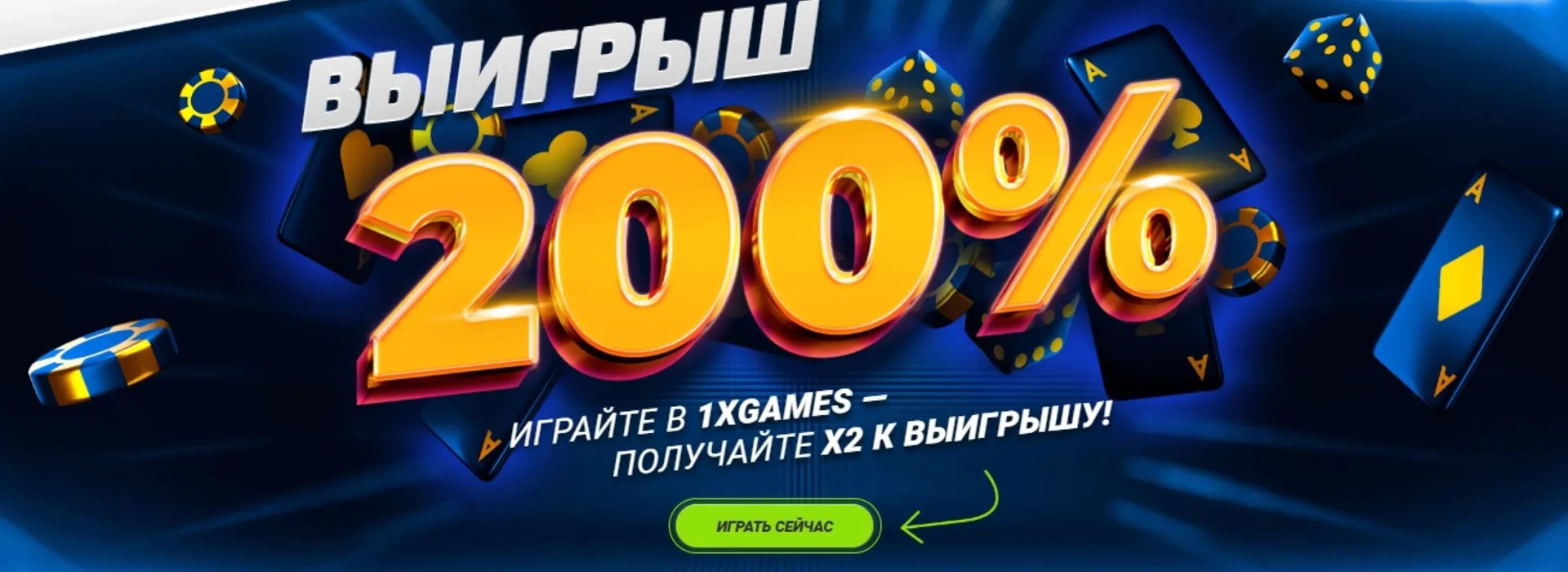 1xBet: выигрыш 200% в 1xGames