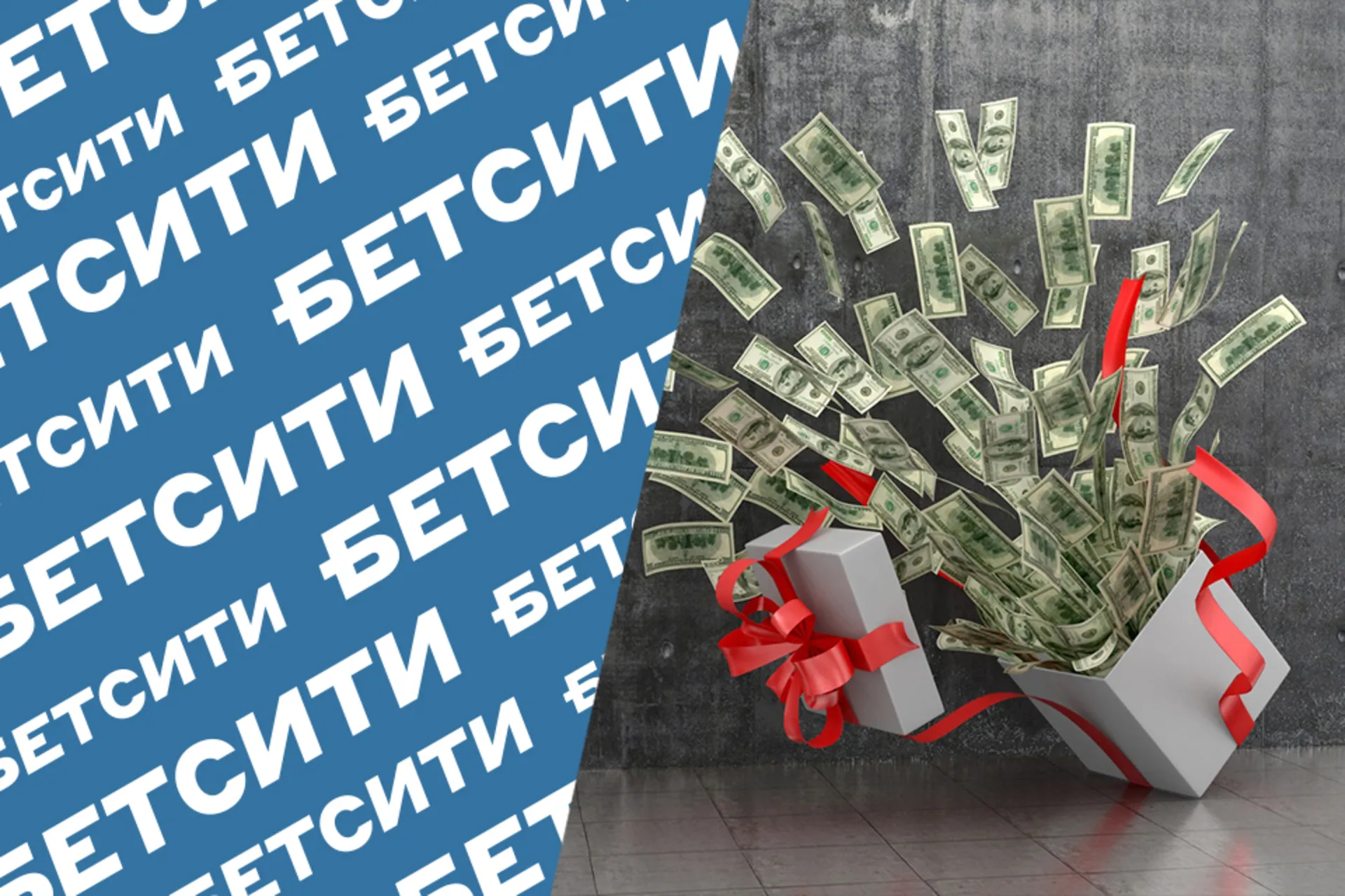 «Бетсити» дарит эксклюзивный фрибет посетителям Metaratings!