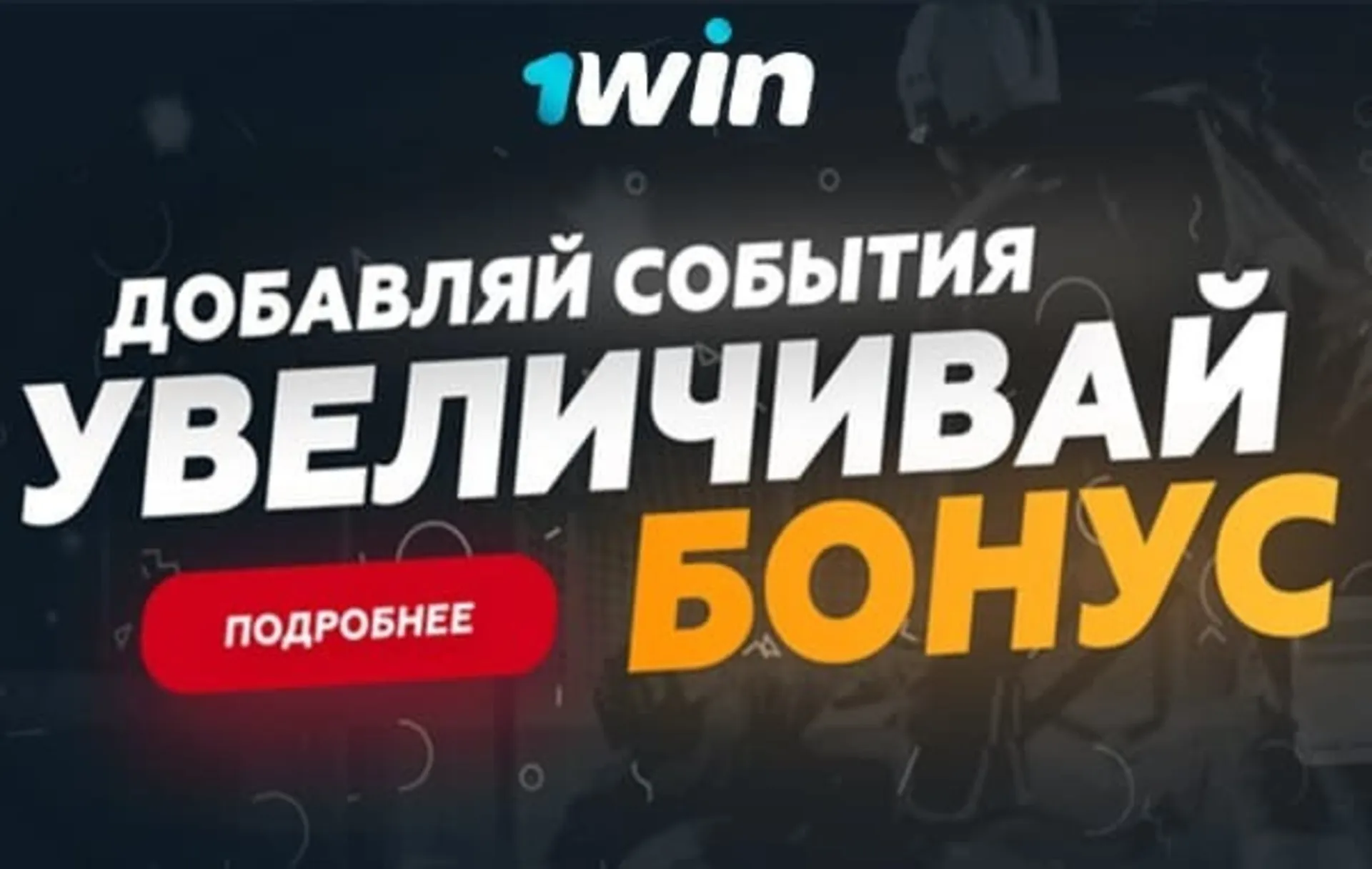 Букмекер 1win дает бонус за экспресс-ставки