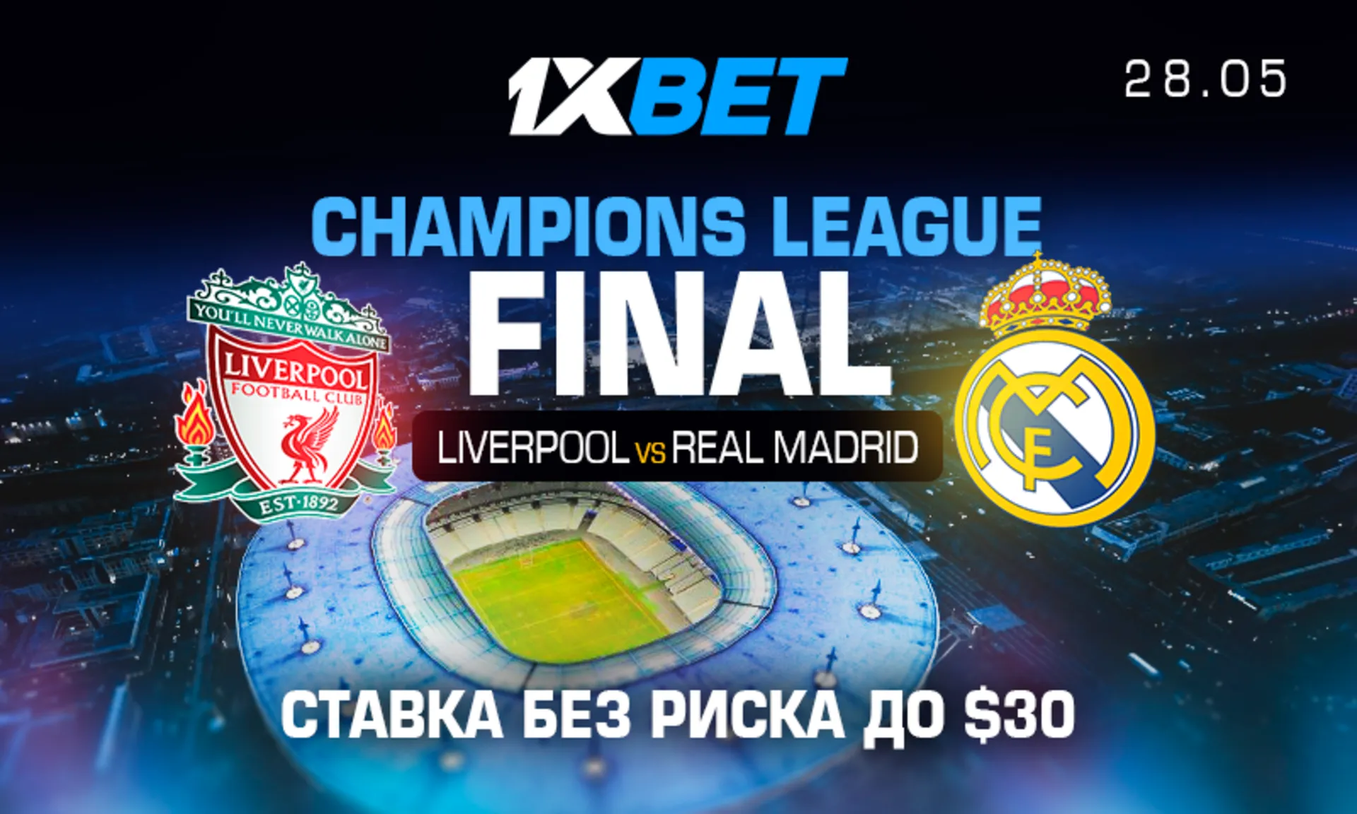 1xBet застрахует ставку на матч финала Лиги Чемпионов