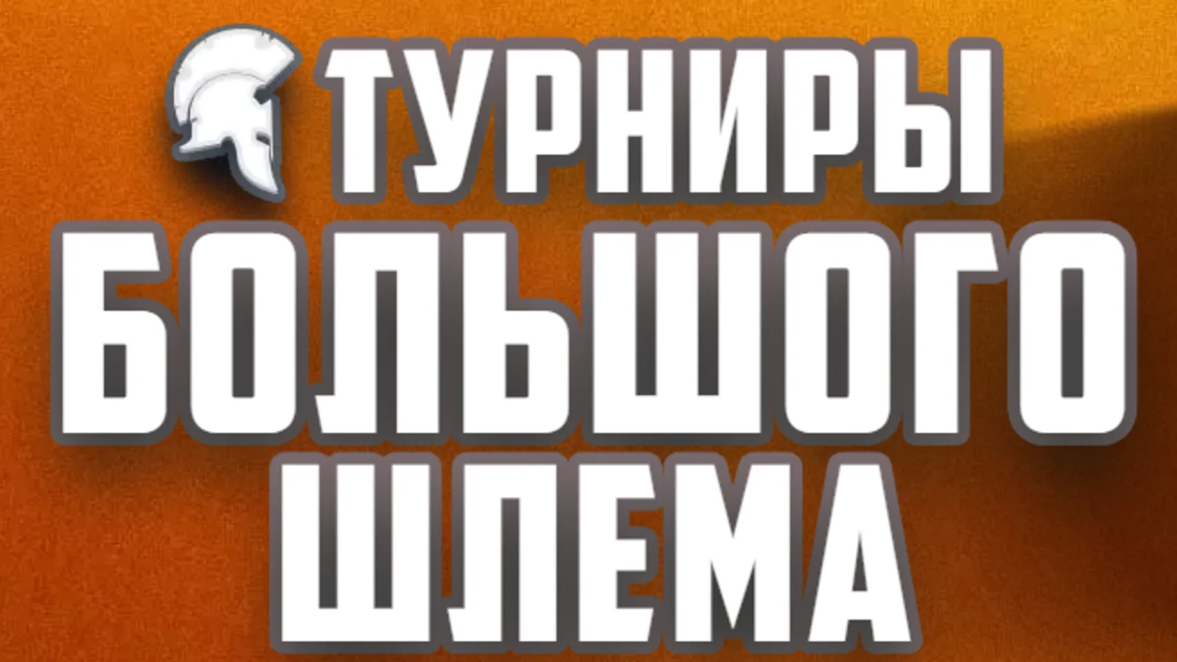 1xBet TJ проводит розыгрыш призов за ставки на турнир Большого Шлема