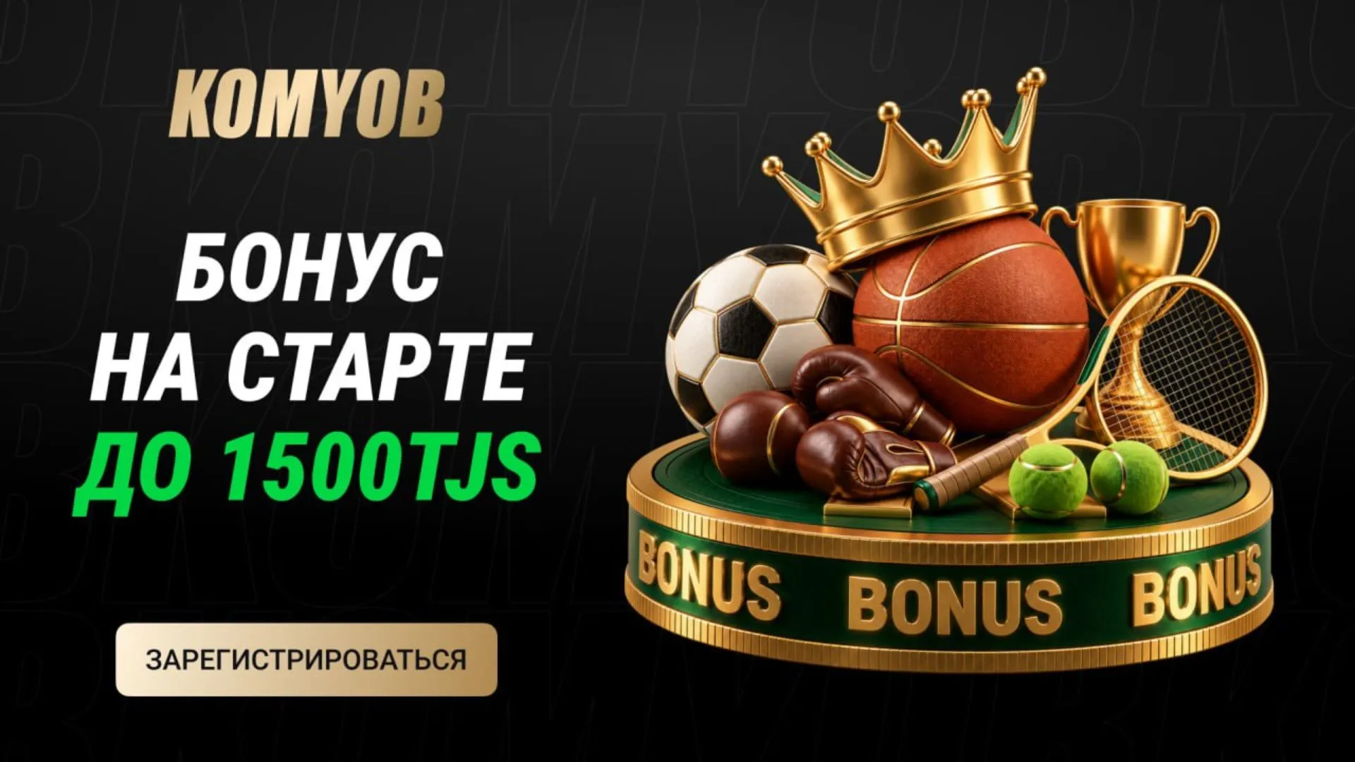 «Приветственный бонус: 3 фрибета +50%» от Komyob