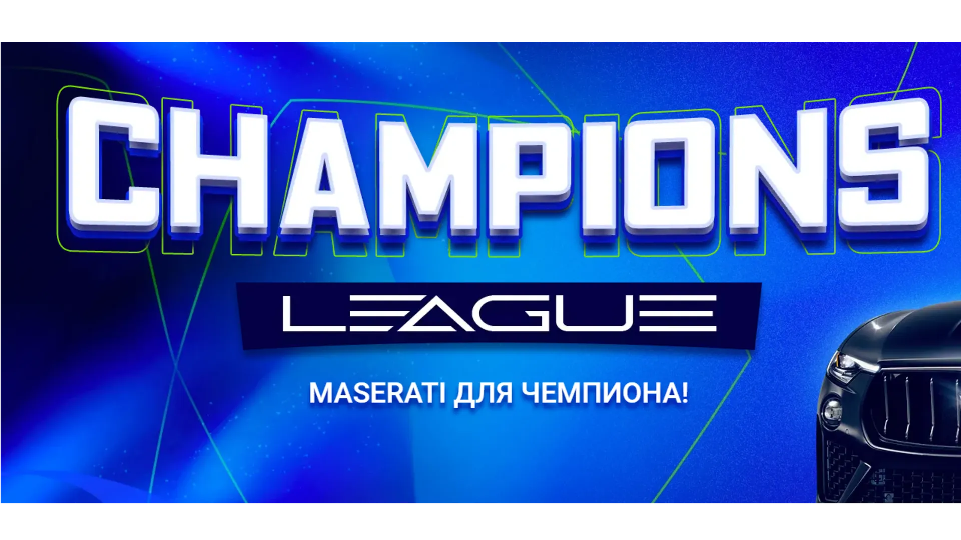 Розыгрыш Maserati и других призов в 1xBet TJ