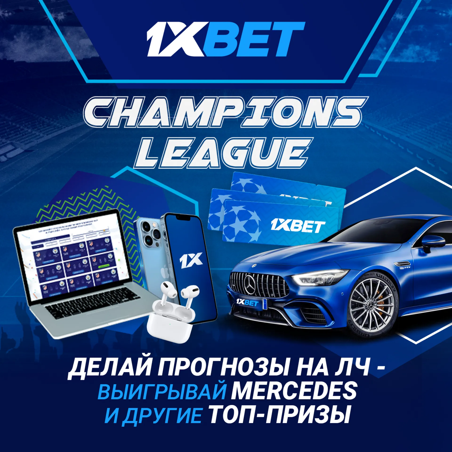 1xBet запускает новую акцию Champions League с розыгрышем ценных призов