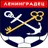 Ленинградец
